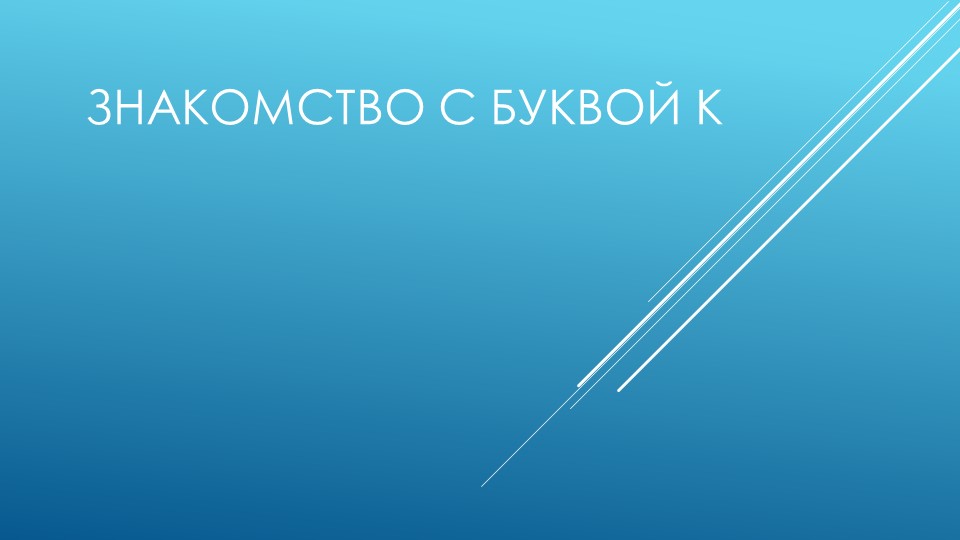 Презентация по обучению грамоте на тему "Знакомство с буквой К" - Учебники, Презентации и Подготовка к Экзаменам для Школьников на Klass-Uchebnik.com