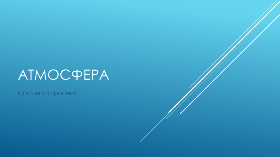 Презентация по географии на тему: "Состав и строение атмосферы. Тепло в атмосфере" Учебники, Презентации и Подготовка к Экзаменам для Школьников на Klass-Uchebnik.com
