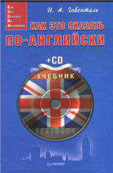 Как это сказать по-английски - Гивенталь И.А. - Учебники, Презентации и Подготовка к Экзаменам для Школьников на Klass-Uchebnik.com