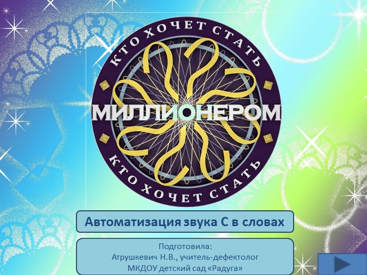 Интерактивная игра "Кто хочет стать миллионером" (картинки -слова со звуком С) - Учебники, Презентации и Подготовка к Экзаменам для Школьников на Klass-Uchebnik.com