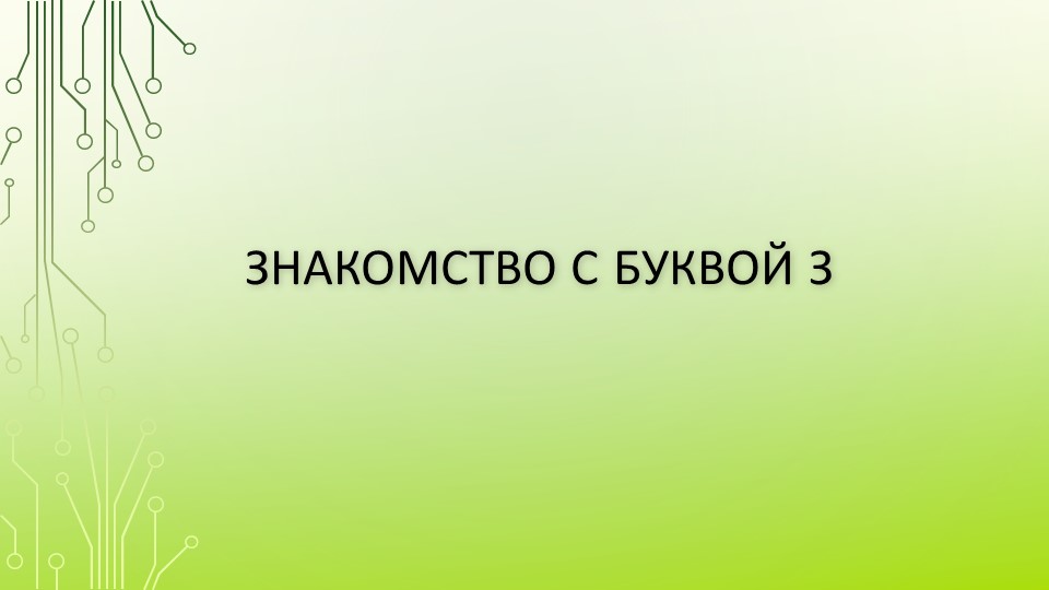 Презентация по обучению грамоте на тему "Знакомство с буквой З" - Учебники, Презентации и Подготовка к Экзаменам для Школьников на Klass-Uchebnik.com