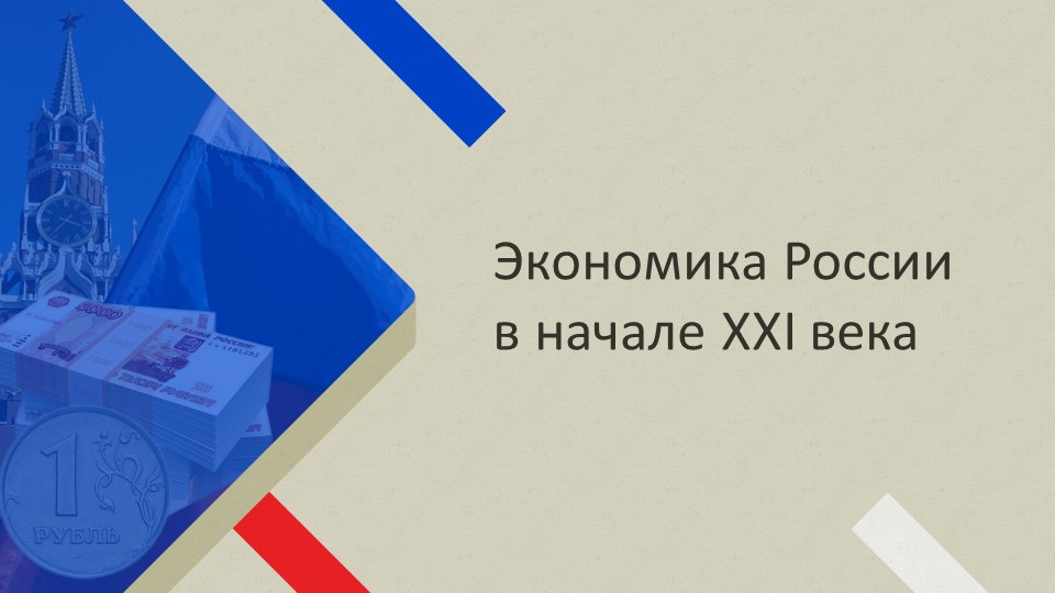 Презентация на тему "Экономика России в начале XXI века" (10 класс) Учебники, Презентации и Подготовка к Экзаменам для Школьников на Klass-Uchebnik.com