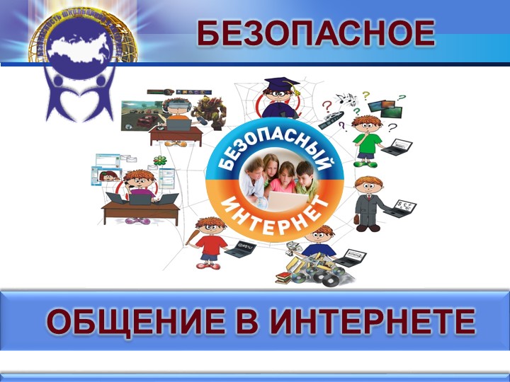 Безопасное общение в интернете Учебники, Презентации и Подготовка к Экзаменам для Школьников на Klass-Uchebnik.com