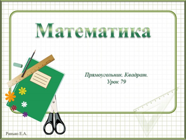 Презентация по математике для 1 класса по теме "Прямоугольник. Квадрат" Учебники, Презентации и Подготовка к Экзаменам для Школьников на Klass-Uchebnik.com