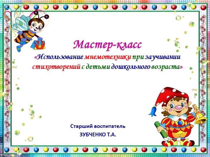 Мастер-класс "Использование мнемотехники при заучивании стихотворений детей дошкольного возраста" - Учебники, Презентации и Подготовка к Экзаменам для Школьников на Klass-Uchebnik.com