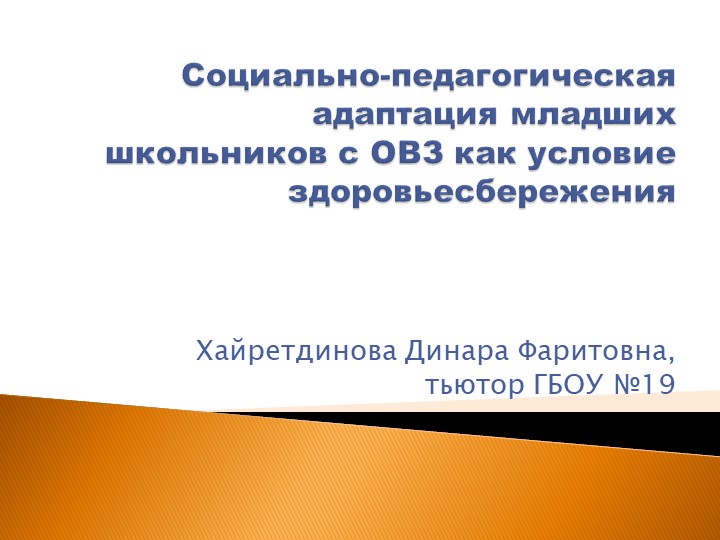Методические разработки по социально- педагогической адаптации младших школьников с ОВЗ Учебники, Презентации и Подготовка к Экзаменам для Школьников на Klass-Uchebnik.com