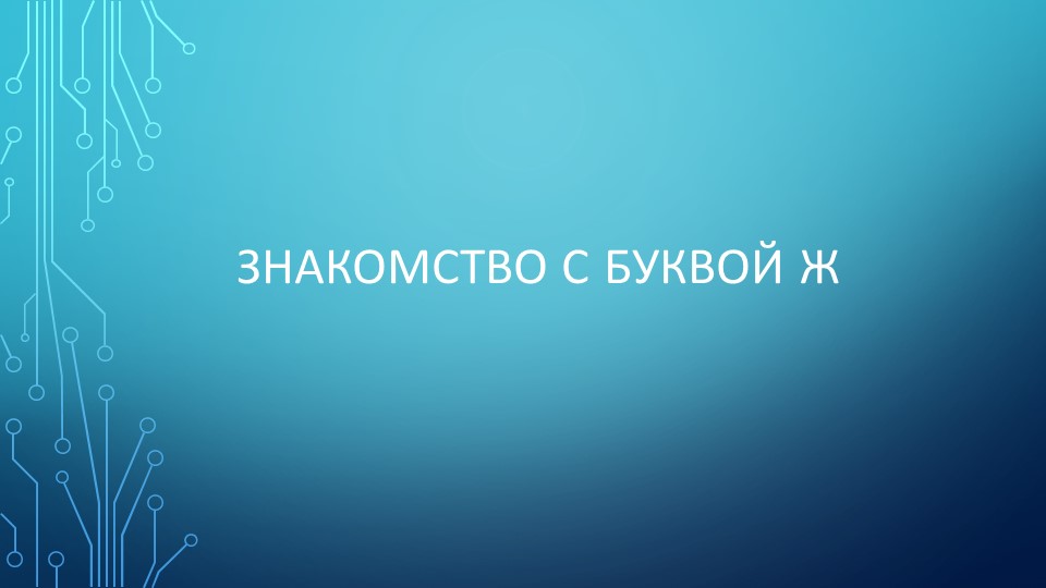 Презентация по обучению грамоте на тему "Знакомство с буквой Ж" Учебники, Презентации и Подготовка к Экзаменам для Школьников на Klass-Uchebnik.com