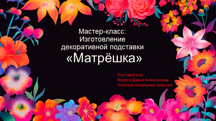 Мастер-класс "Матрёшка", изготовление декоративной деревянной подставки Учебники, Презентации и Подготовка к Экзаменам для Школьников на Klass-Uchebnik.com