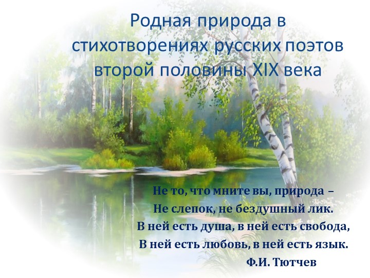 Презентация по литературе на тему: Пейзажная лирика. А.Н.Майков "Осень", А.К.Толстой "Где гнутся над омутом лозы...", Я.П.Полонский "Посмотри, какая мгла" (6 класс) Учебники, Презентации и Подготовка к Экзаменам для Школьников на Klass-Uchebnik.com