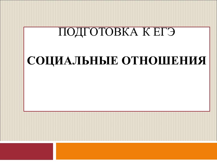 Презентация к консультации ЕГЭ по обществознанию на тему "Социальные отношения" Учебники, Презентации и Подготовка к Экзаменам для Школьников на Klass-Uchebnik.com
