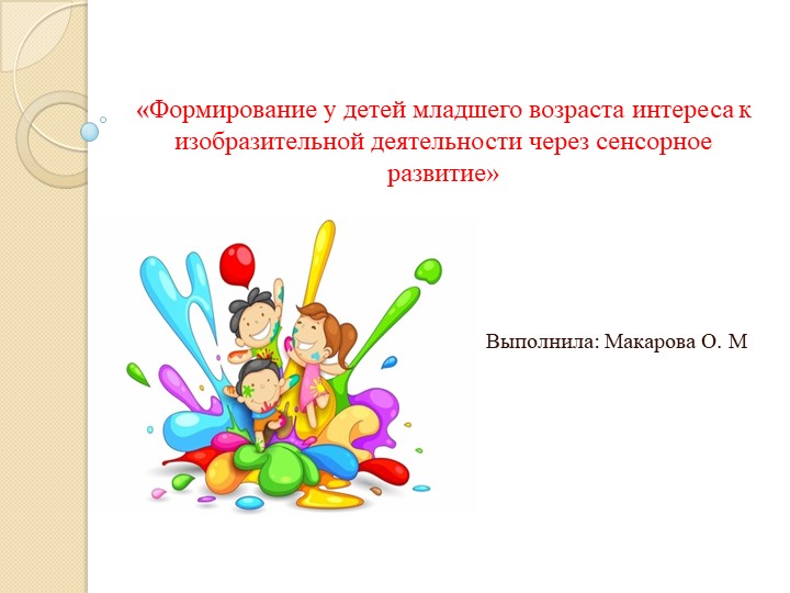 Презентация "формирование у детей младшего возраста интереса к изобразительной деятельности через сенсорное развитие" Учебники, Презентации и Подготовка к Экзаменам для Школьников на Klass-Uchebnik.com