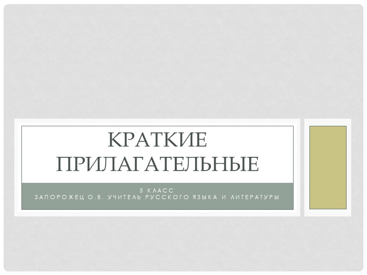 Презентация по русскому языку на тему "Краткие прилагательные" (5 класс) Учебники, Презентации и Подготовка к Экзаменам для Школьников на Klass-Uchebnik.com