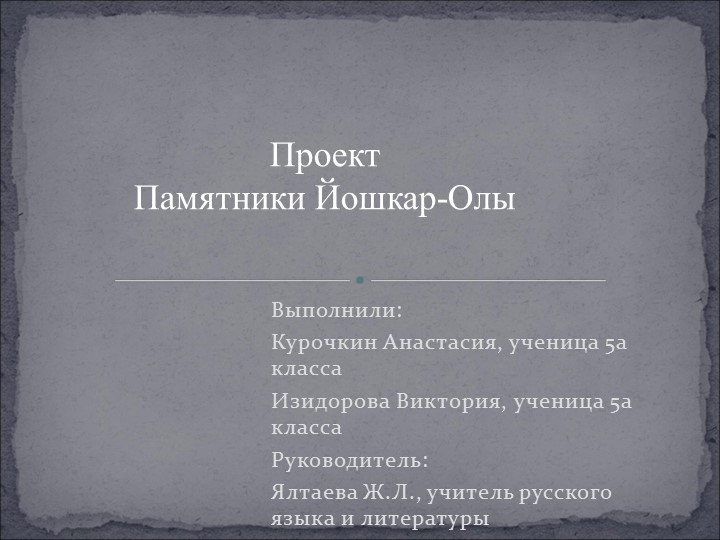 Презентация исследовательской работы "Памятники Йошкар-Олы" Учебники, Презентации и Подготовка к Экзаменам для Школьников на Klass-Uchebnik.com