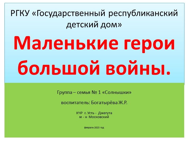 Презентация на тему: "Маленькие герои большой войны" Учебники, Презентации и Подготовка к Экзаменам для Школьников на Klass-Uchebnik.com