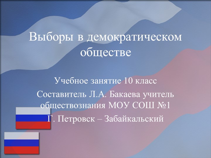 Презентация к уроку по обществознанию на тему "Выборы в демократическом обществе" Учебники, Презентации и Подготовка к Экзаменам для Школьников на Klass-Uchebnik.com
