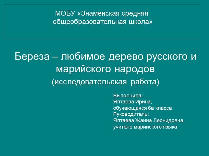 Презентация проекта "Береза - любимое дерево русского и марийского народов" Учебники, Презентации и Подготовка к Экзаменам для Школьников на Klass-Uchebnik.com