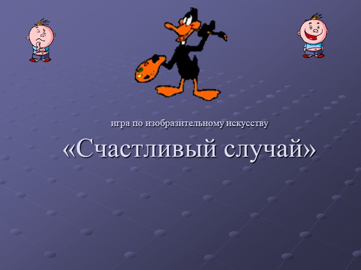 Презентация "Своя игра по изобразительному искусству" Учебники, Презентации и Подготовка к Экзаменам для Школьников на Klass-Uchebnik.com