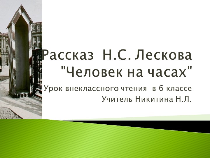 Презентация по литературе на тему "Смысл названия рассказа Н.С. Лескова "Человек на часах"" (6 класс) Учебники, Презентации и Подготовка к Экзаменам для Школьников на Klass-Uchebnik.com