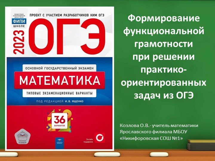 "Формирование функциональной грамотности при решении практико-ориентированных задач из ОГЭ" Учебники, Презентации и Подготовка к Экзаменам для Школьников на Klass-Uchebnik.com