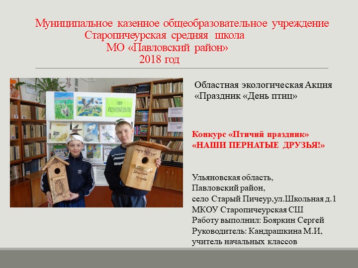 Экологическая акция "День птиц" - Учебники, Презентации и Подготовка к Экзаменам для Школьников на Klass-Uchebnik.com