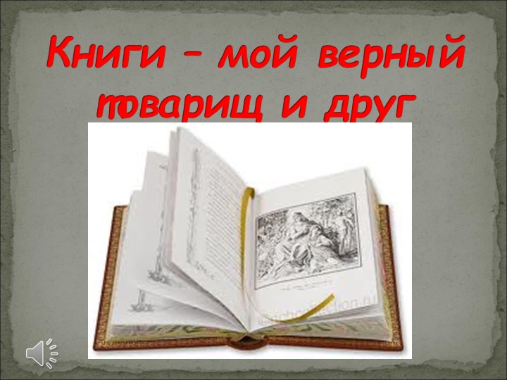 Презентация к мероприятию "Книга - мой верный товарищ и друг" Учебники, Презентации и Подготовка к Экзаменам для Школьников на Klass-Uchebnik.com
