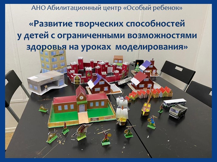 Презентация на тему развития творческих способностей у детей с ОВЗ, на занятиях по моделированию Учебники, Презентации и Подготовка к Экзаменам для Школьников на Klass-Uchebnik.com