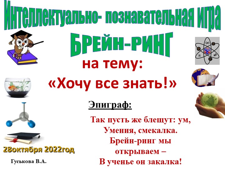 Точка роста. Интеллектуальная игра "Брейн-ринг"на тему: «Хочу все знать!» Учебники, Презентации и Подготовка к Экзаменам для Школьников на Klass-Uchebnik.com