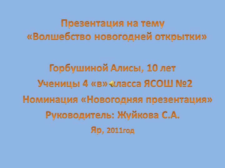 Презентация "Волшебство Новогодней открытки" Учебники, Презентации и Подготовка к Экзаменам для Школьников на Klass-Uchebnik.com
