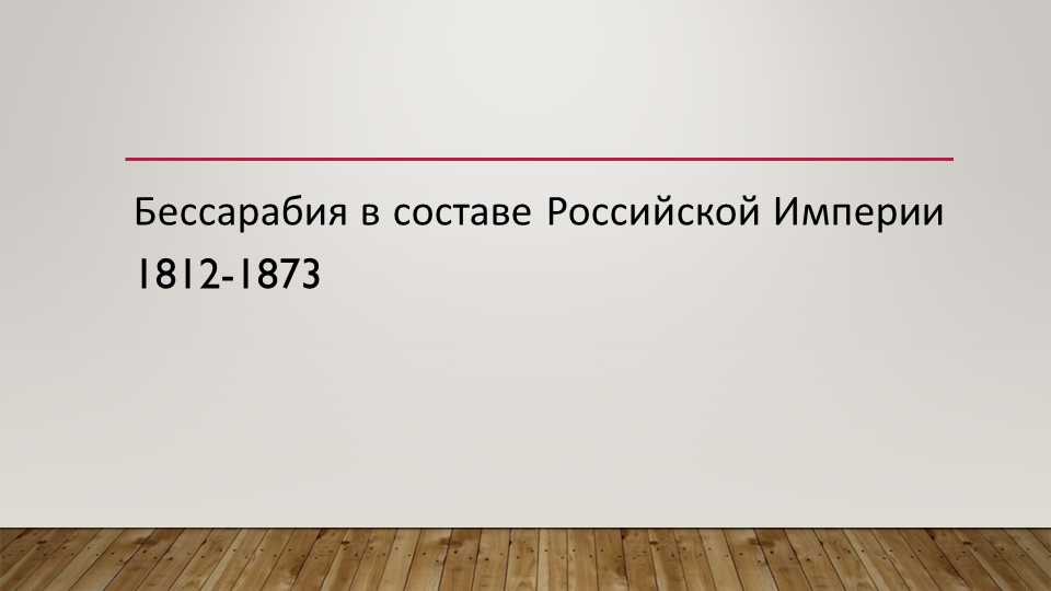 Бессарабия в составе Российской Империи 1812-1873 + Тест - Учебники, Презентации и Подготовка к Экзаменам для Школьников на Klass-Uchebnik.com