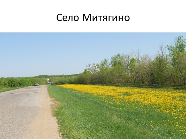 Презентация по окружающему миру "Мое село Митягино" Учебники, Презентации и Подготовка к Экзаменам для Школьников на Klass-Uchebnik.com