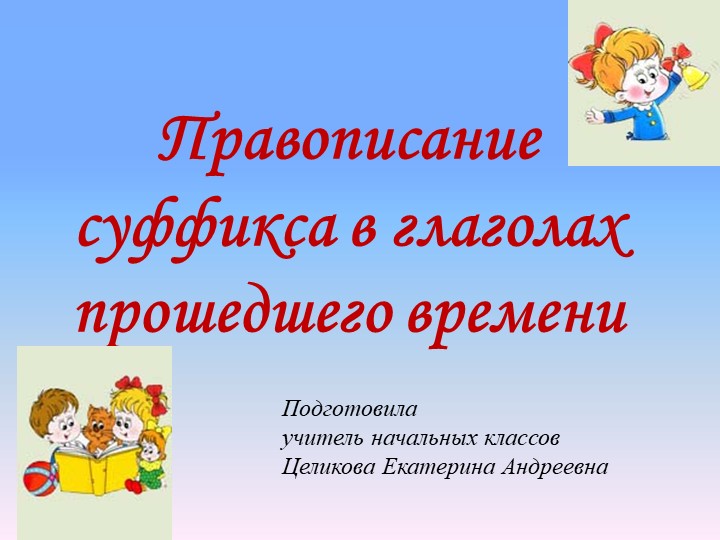Урок по русскому языку Учебники, Презентации и Подготовка к Экзаменам для Школьников на Klass-Uchebnik.com