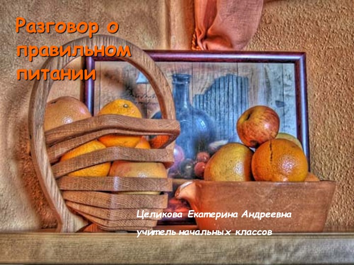 "Разговор о правильном питании" Учебники, Презентации и Подготовка к Экзаменам для Школьников на Klass-Uchebnik.com
