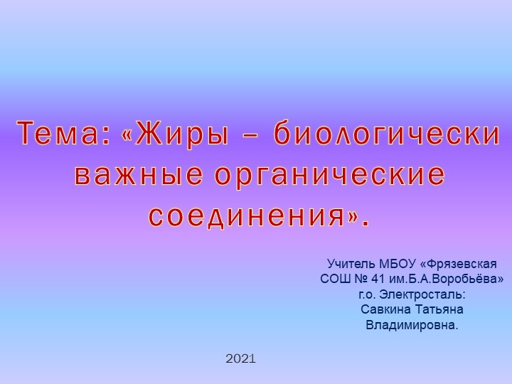 Презентация по химии "Жиры - биологически важные органические соединения" Учебники, Презентации и Подготовка к Экзаменам для Школьников на Klass-Uchebnik.com