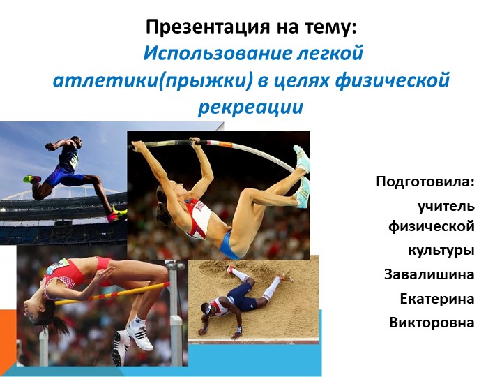 "Использование легкой атлетики(прыжки) в целях физической рекреации" Учебники, Презентации и Подготовка к Экзаменам для Школьников на Klass-Uchebnik.com