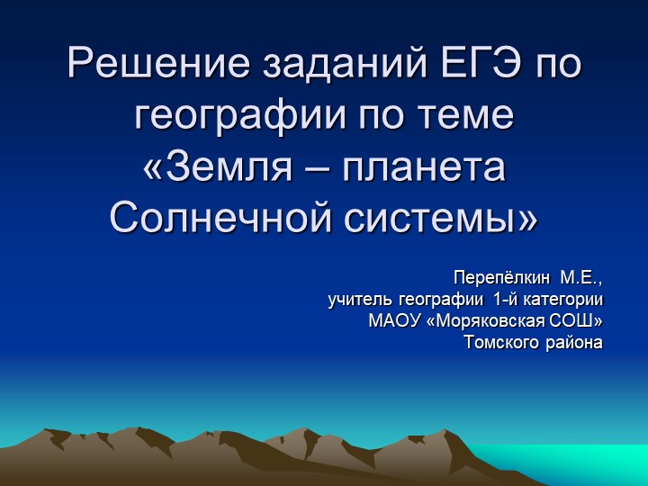 Решение заданий ЕГЭ по географии по теме «Земля – планета Солнечной системы» Учебники, Презентации и Подготовка к Экзаменам для Школьников на Klass-Uchebnik.com