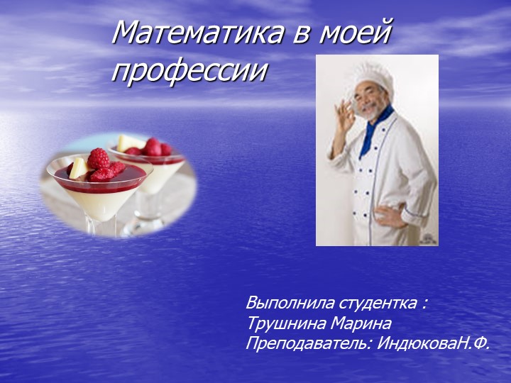 Презентация к работе по математике "Математика в моей профессии" Учебники, Презентации и Подготовка к Экзаменам для Школьников на Klass-Uchebnik.com