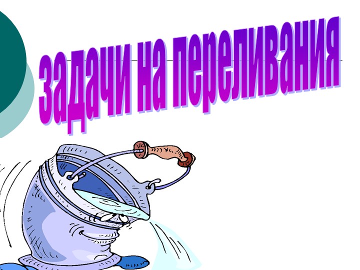Презентация по математике "Задачи на переливание и взвешивание"(5 класс) Учебники, Презентации и Подготовка к Экзаменам для Школьников на Klass-Uchebnik.com