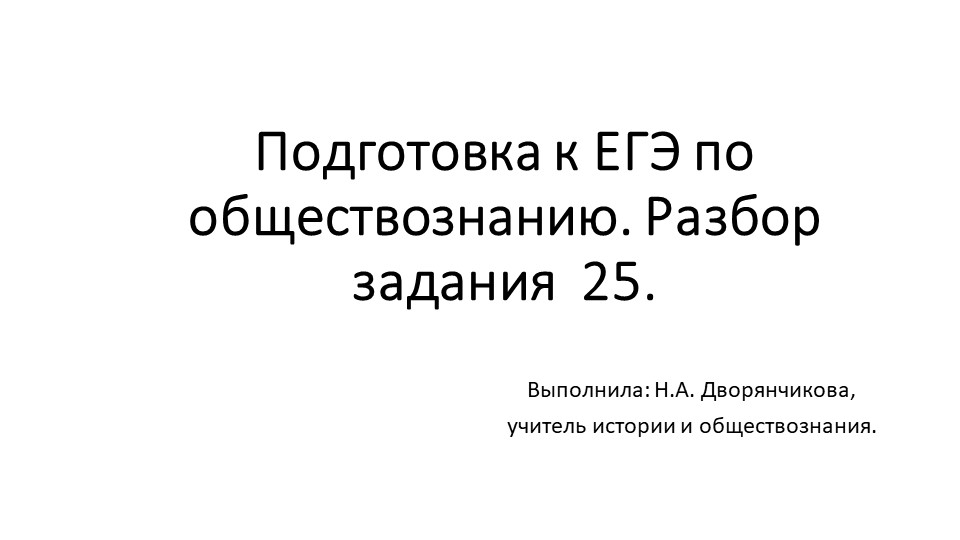 Презентация "Подготовка к ЕГЭ по обществознанию. Разбор задания 25". Учебники, Презентации и Подготовка к Экзаменам для Школьников на Klass-Uchebnik.com