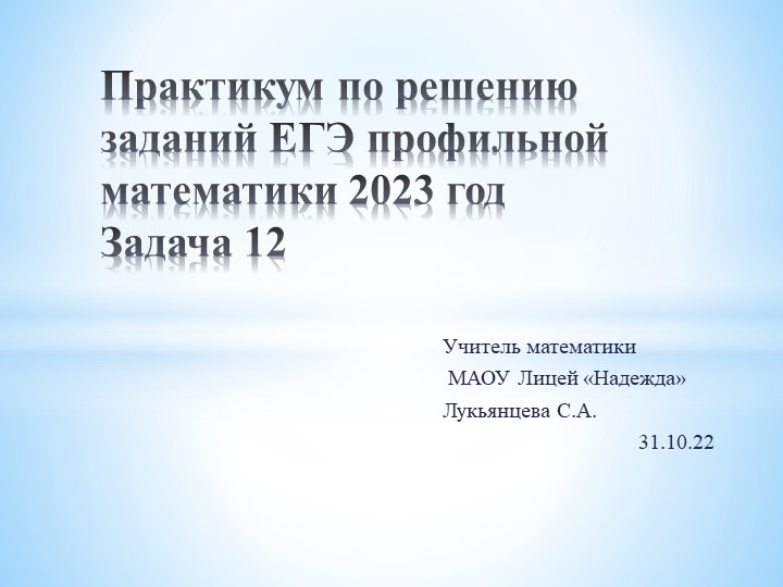 Решение задачи 12 на ЕГЭ 2023 по математики профильный уровень Учебники, Презентации и Подготовка к Экзаменам для Школьников на Klass-Uchebnik.com