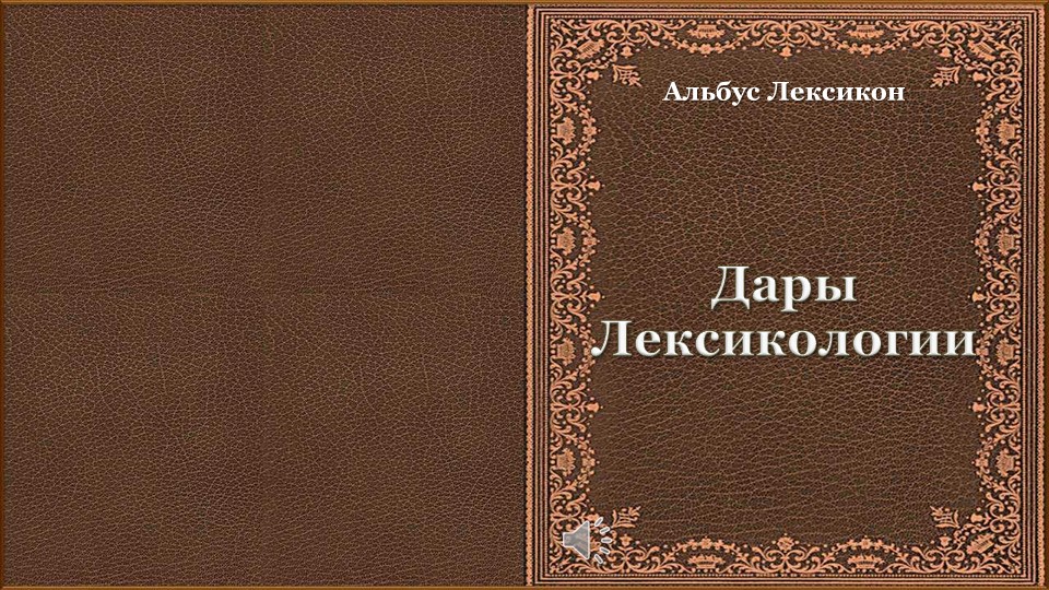 Презентация по русскому языку "Путешествие в Лексикологию", 6 класс Учебники, Презентации и Подготовка к Экзаменам для Школьников на Klass-Uchebnik.com