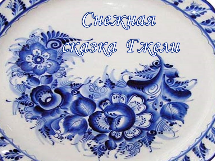 Презентация " Декоративно-прикладное искусство" Учебники, Презентации и Подготовка к Экзаменам для Школьников на Klass-Uchebnik.com