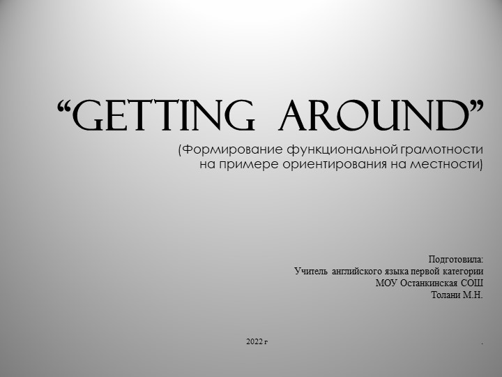 Презентация по английскому языку на тему Getting around (формирование функциональной грамотности на примере ориентирования на местности) Учебники, Презентации и Подготовка к Экзаменам для Школьников на Klass-Uchebnik.com
