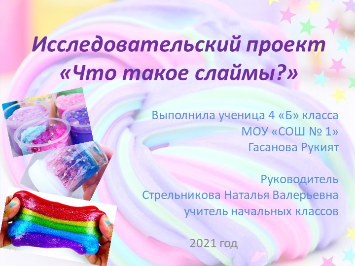 Презентация к исследовательской работе "Что такое слаймы?" Учебники, Презентации и Подготовка к Экзаменам для Школьников на Klass-Uchebnik.com