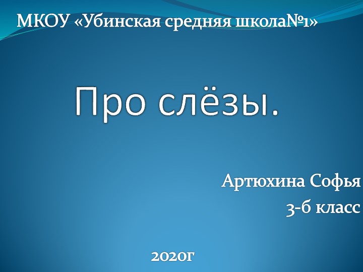 Презентация по внеурочной деятельности на тему: "Про слёзы" Учебники, Презентации и Подготовка к Экзаменам для Школьников на Klass-Uchebnik.com