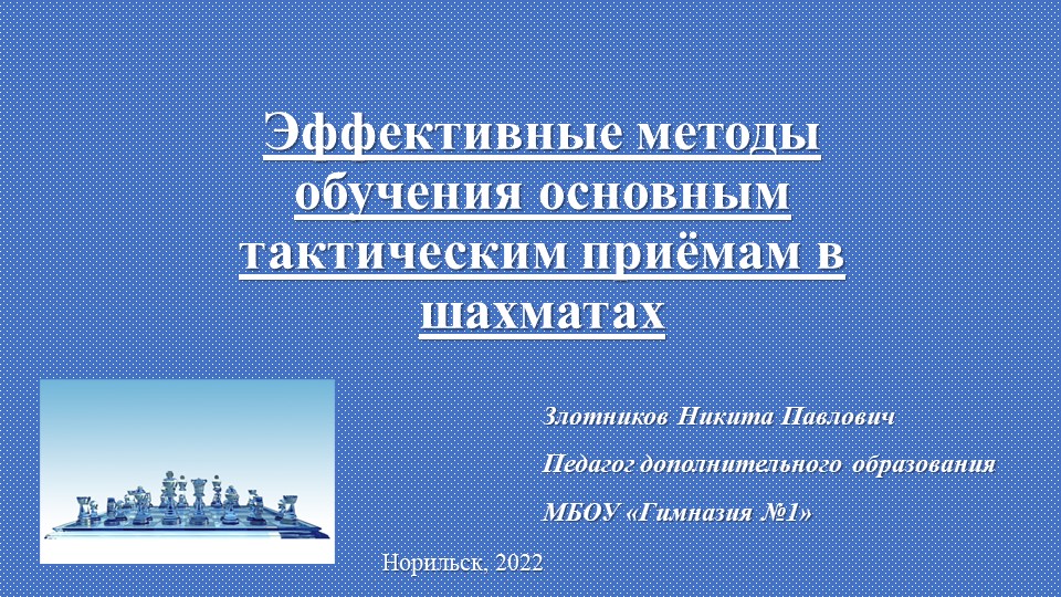 Презентация к статье Эффективные методы обучения тактическим приёмам в шахматах Учебники, Презентации и Подготовка к Экзаменам для Школьников на Klass-Uchebnik.com
