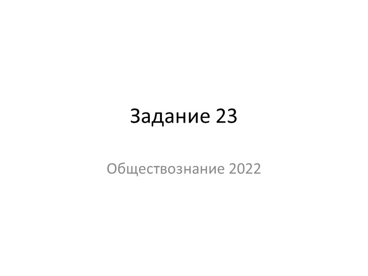 Презентация "Пример решения задания 23, ЕГЭ обществознание 2023" Учебники, Презентации и Подготовка к Экзаменам для Школьников на Klass-Uchebnik.com