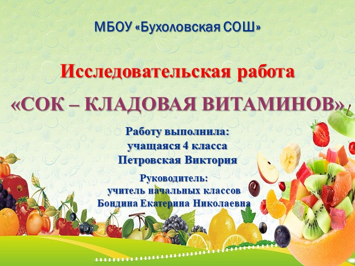 Презентация к исследовательской работе "Сок - кладовая витаминов" Учебники, Презентации и Подготовка к Экзаменам для Школьников на Klass-Uchebnik.com
