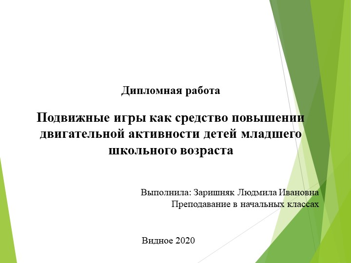 Подвижные игры как средство повышения двигательной активности детей младшего школьного возраста Учебники, Презентации и Подготовка к Экзаменам для Школьников на Klass-Uchebnik.com