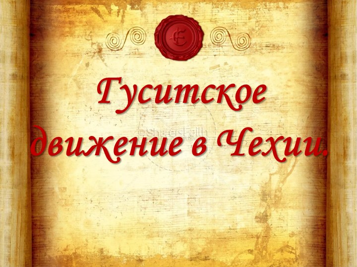 Презентация "Гуситское движение в Чехии" Учебники, Презентации и Подготовка к Экзаменам для Школьников на Klass-Uchebnik.com