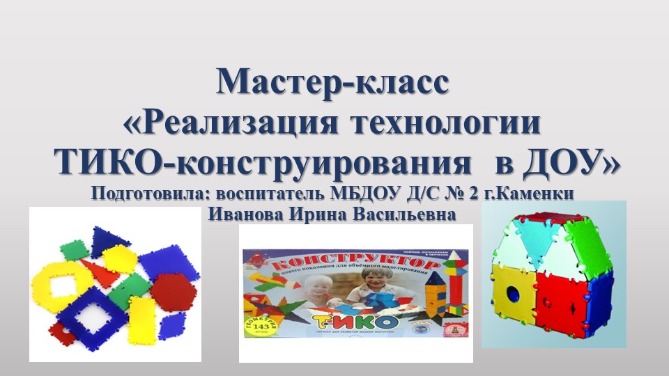 Мастер-класс "Реализация технологии ТИКО-конструирования в ДОУ" Учебники, Презентации и Подготовка к Экзаменам для Школьников на Klass-Uchebnik.com